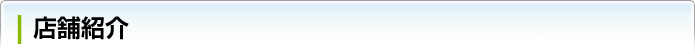 店舗紹介